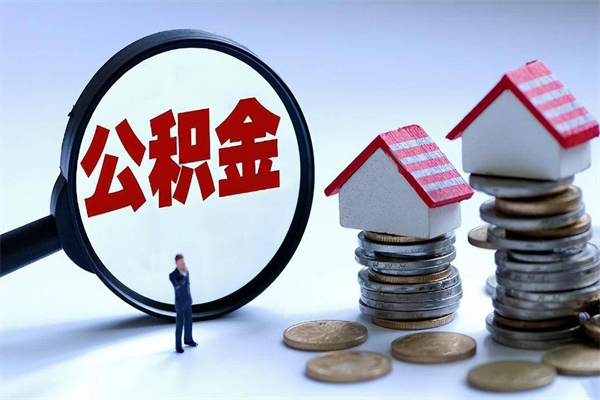 蚌埠深圳缴纳多久公积金可以提取（深圳公积金要交多久才能取出来）